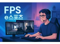 FPS 빈집공략 e스포츠 전략 VOD 분석