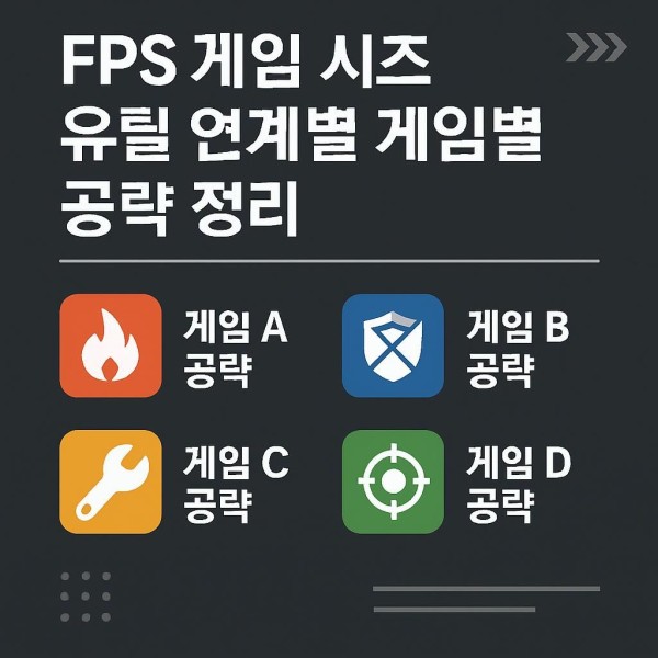FPS게임 시즈 유틸 공략