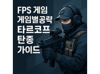타르코프 탄종 가이드 이미지
