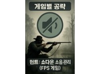 헌트쇼다운 소음 관리 이미지